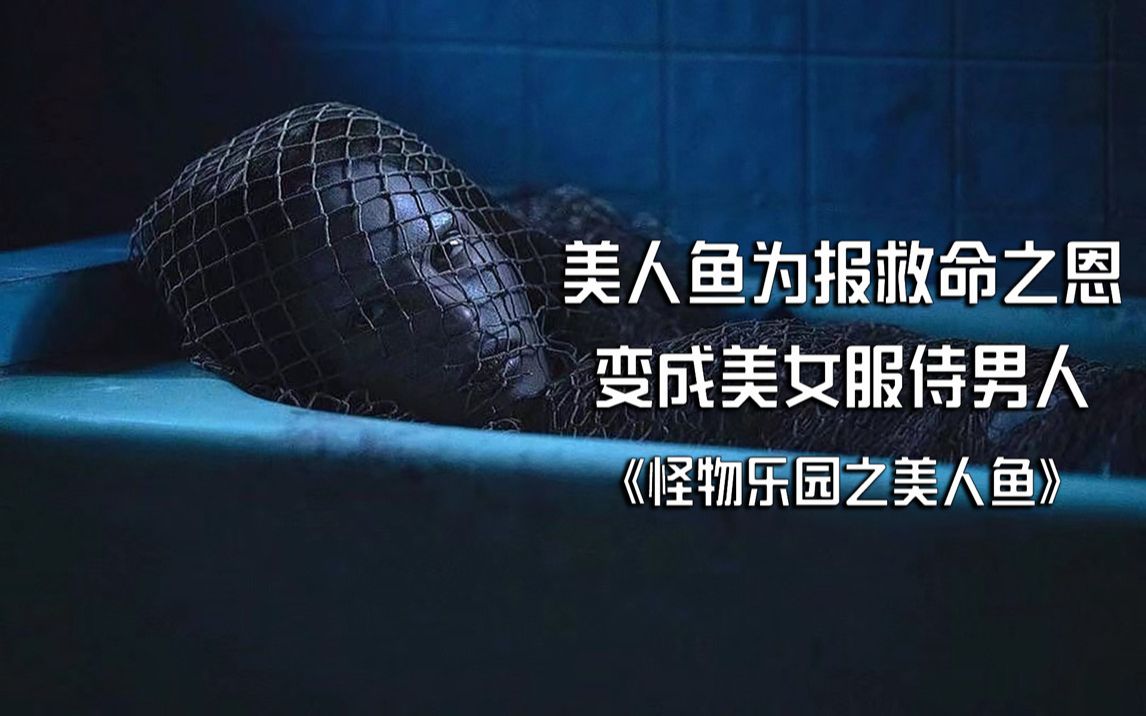 [图]男人好心救了美人鱼 却遭杀身之祸