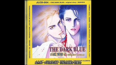 盐泽兼人】Drama cd《間の楔DARK-EROGENOUS》塩沢兼人×関俊彦