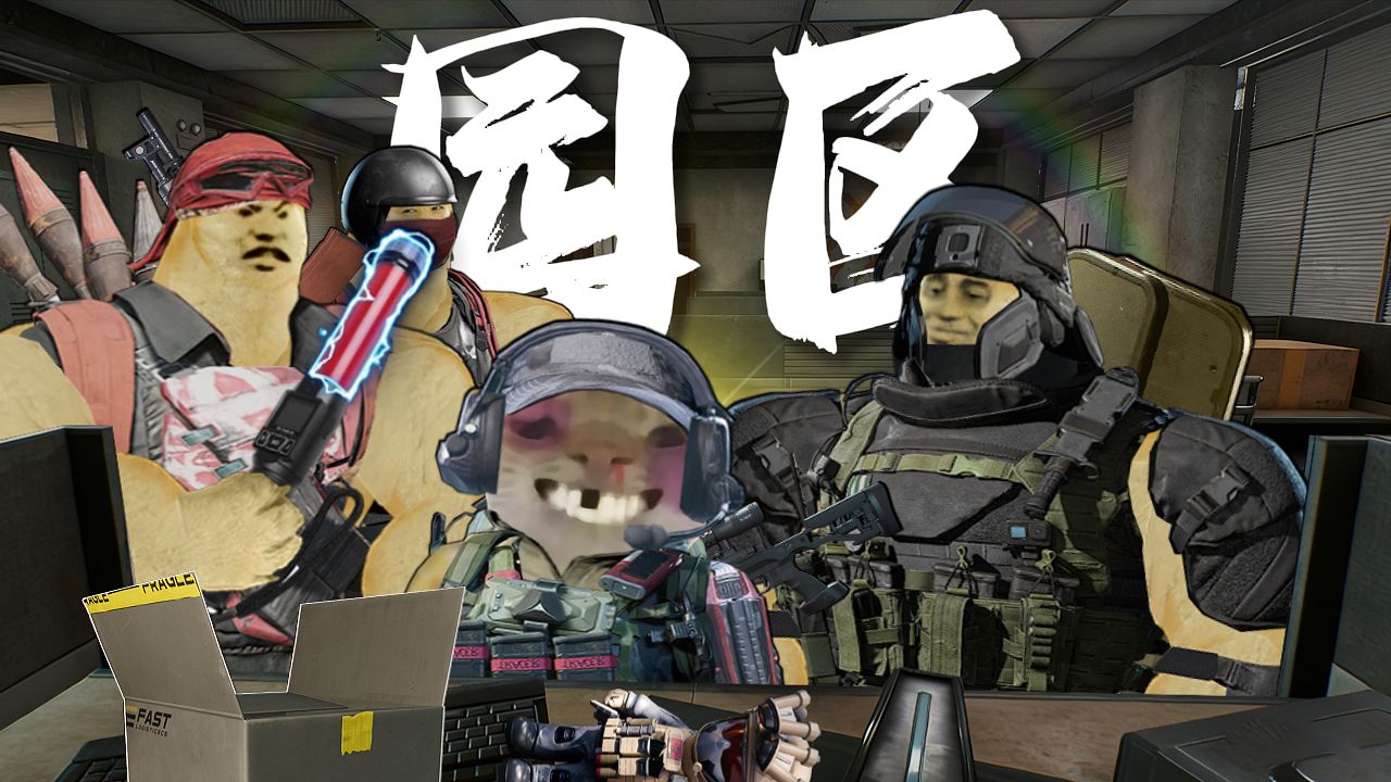 园区生存守则