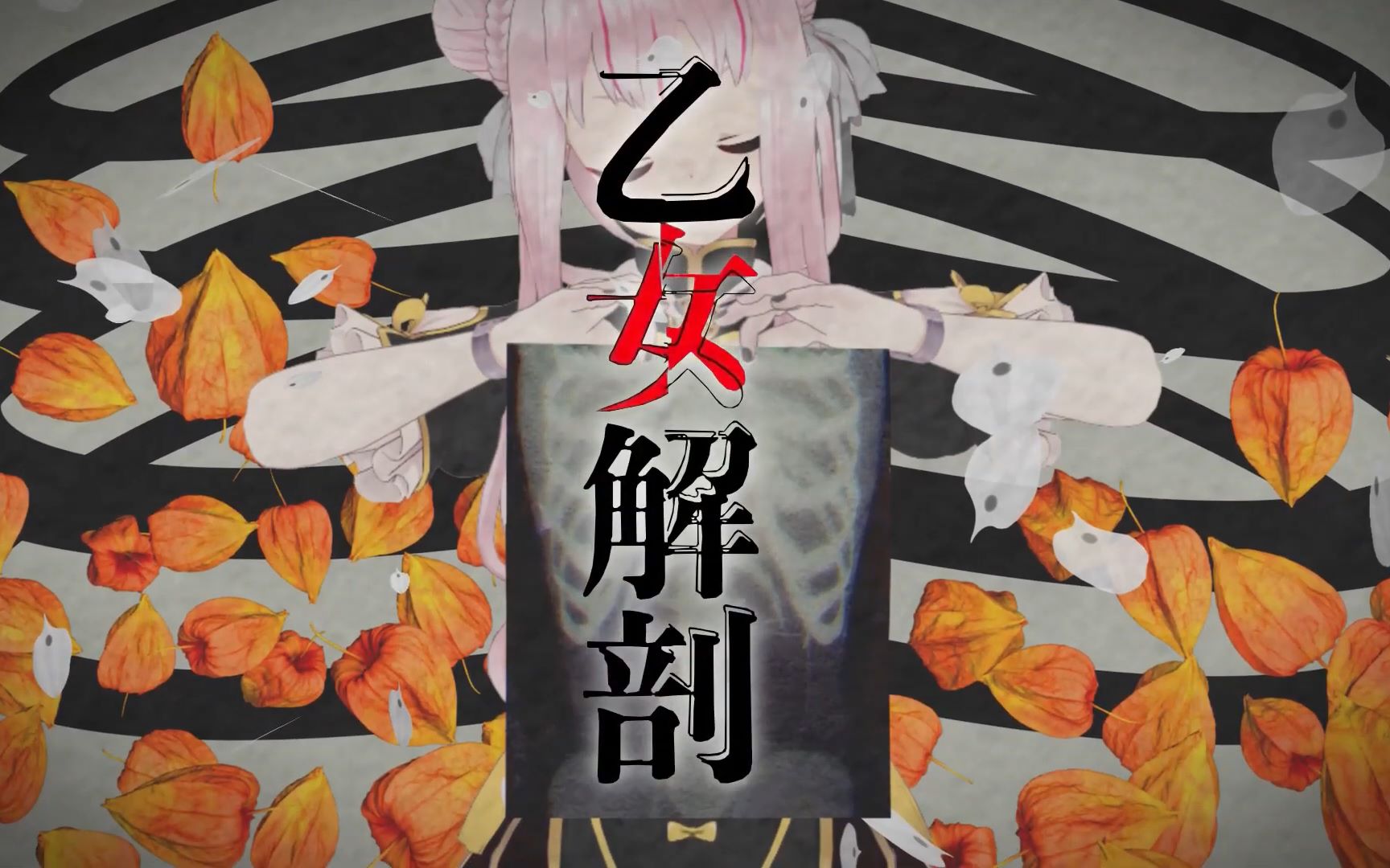 【转载/mmd】【田中姬】乙女解剖_哔哩哔哩 (゜-゜)つロ 干杯