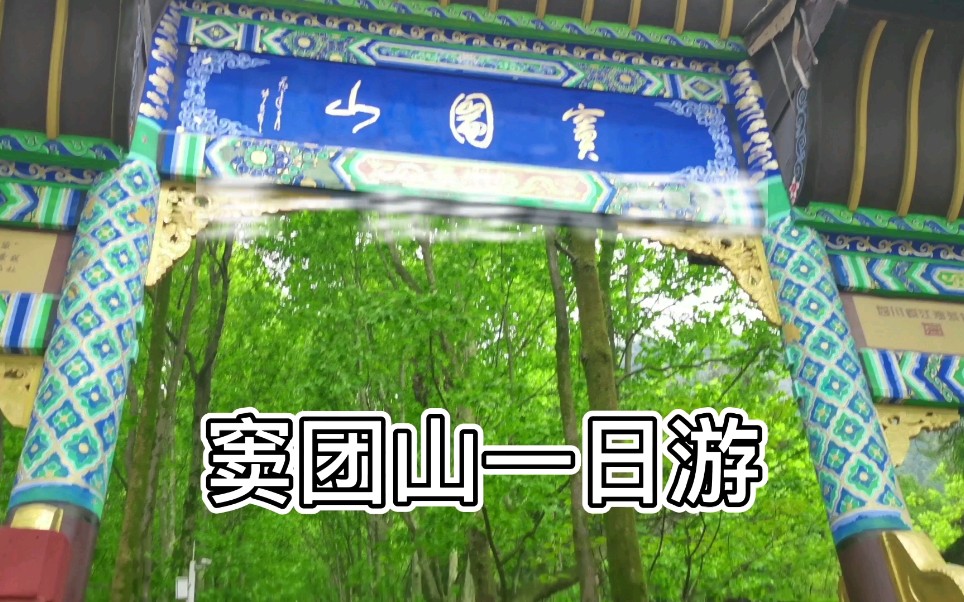 爬山吗?下山腿会不由自主抖的那种?绵阳江油窦团山游记 .哔哩哔哩bilibili