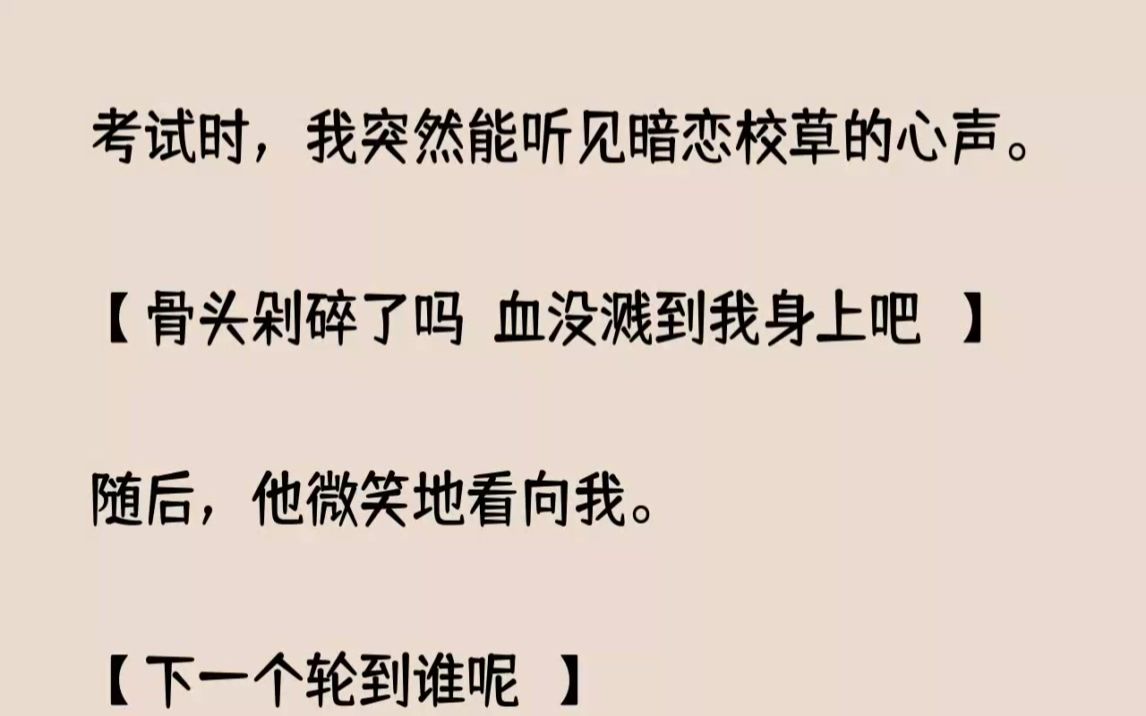 [图]【完结文】考试时，我突然能听见暗恋校草的心声。骨头剁碎了吗血没溅到我身上吧随后，...