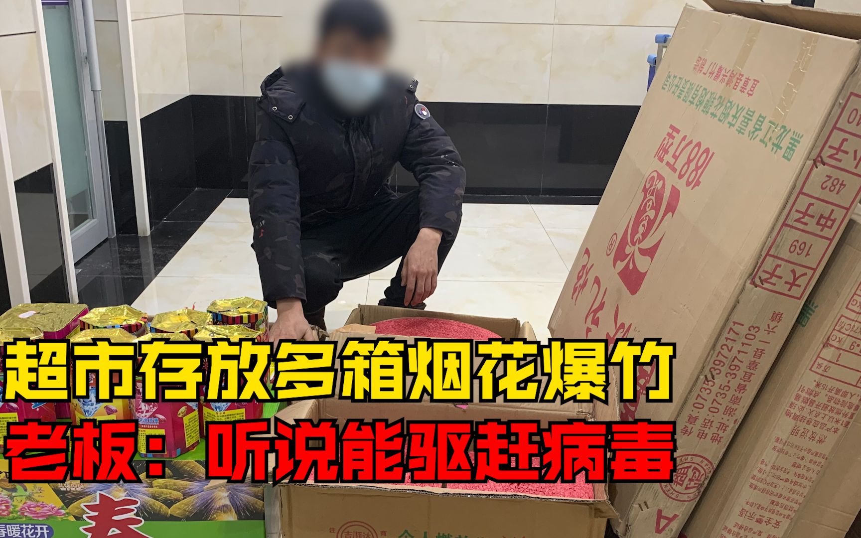 [图]哈尔滨一超市存放多箱烟花爆竹被查，超市：听说放炮可以驱赶病毒