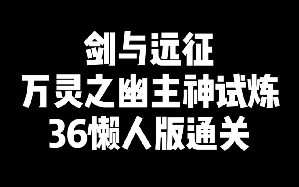 [图]【剑与远征】懒人版36万灵之幽主神试炼