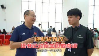 迎新采访 | 来看看伍书记对新生们的寄语吧~