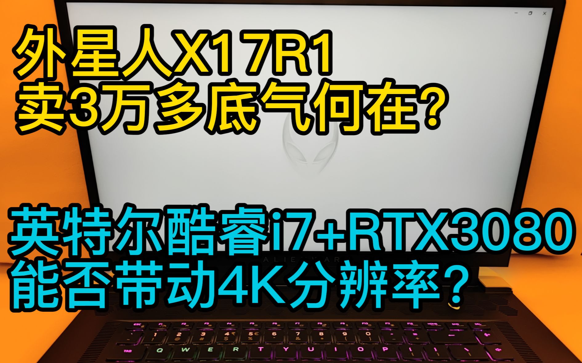 [图][笔电测评]外星人x17r1卖3万多底气何在？英特尔酷睿i7+RTX3080能否带动4K分辨率？【WYK数码】