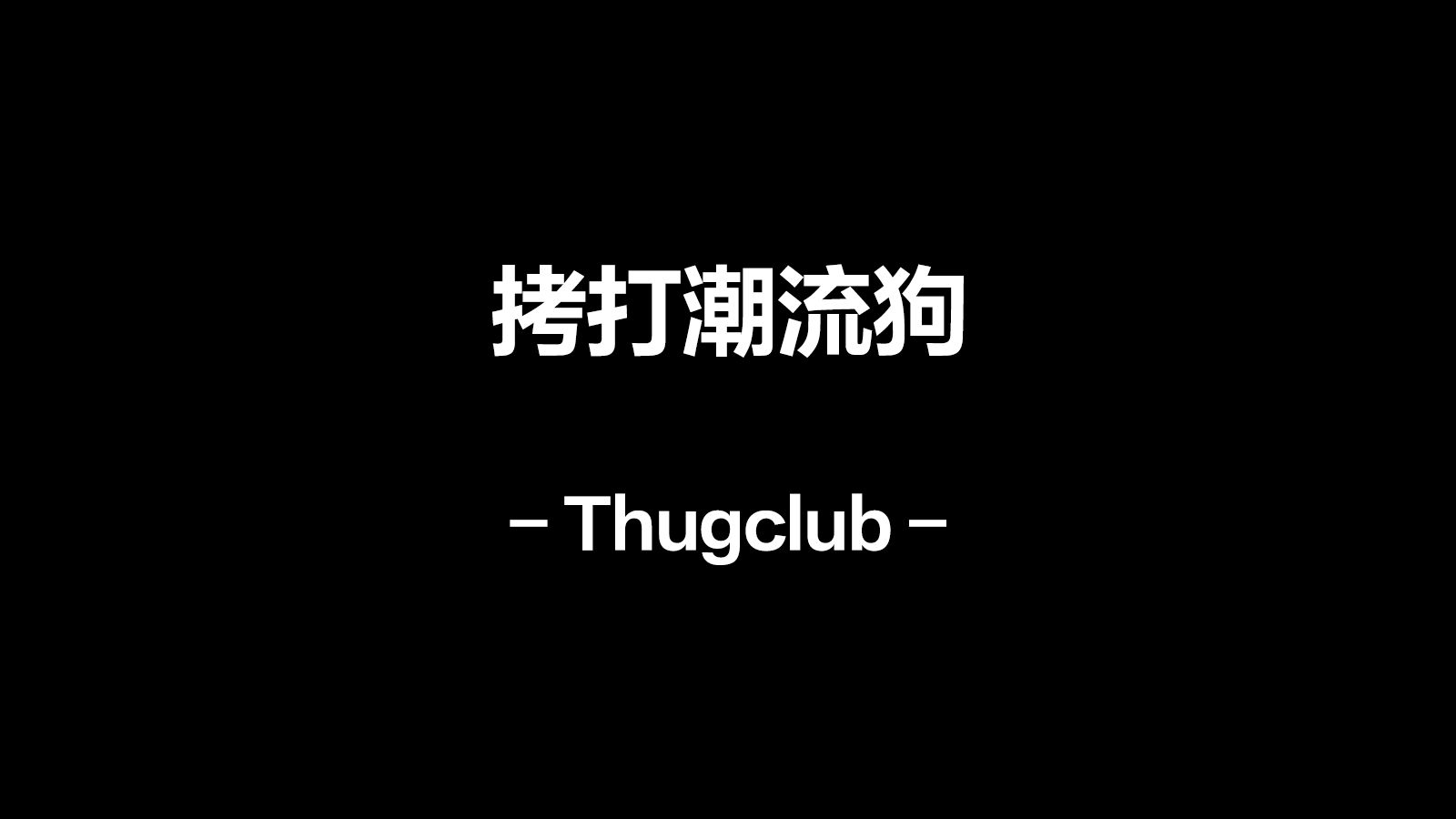 人气品牌thugclub到底是韩国农产品还是韩国克罗心?哔哩哔哩bilibili