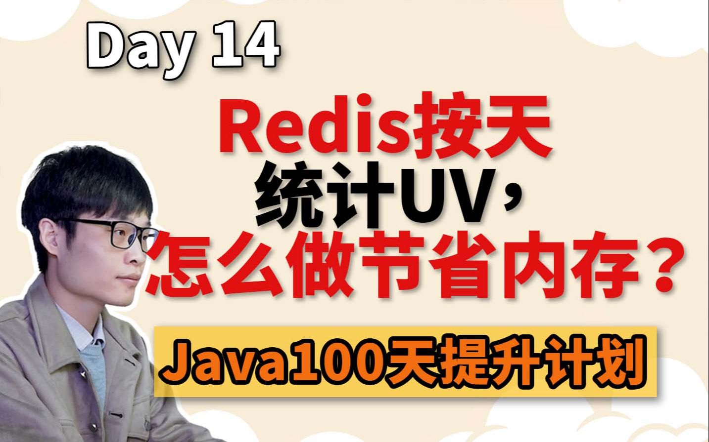 【Java面试】Redis按天统计UV,怎么做节省内存?巧用HyperLogLog哔哩哔哩bilibili