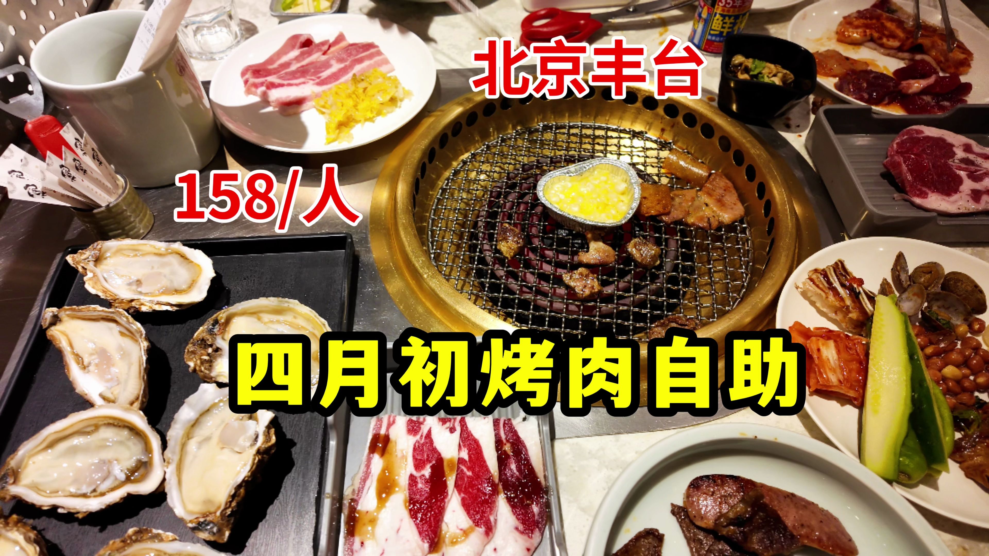 北京丰台158烤肉自助餐,30多种肉,还有生蚝大虾不限量哔哩哔哩bilibili