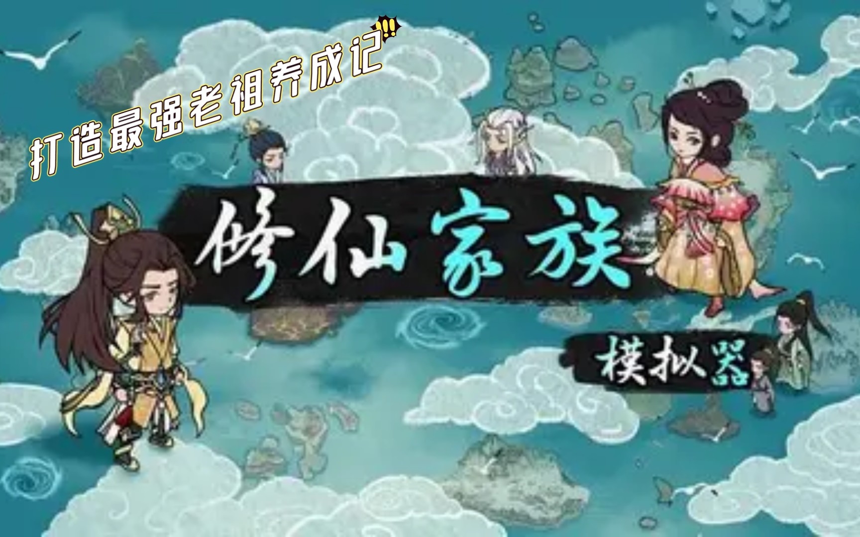 [图]【修仙家族模拟器】攻略2老祖50岁突破金丹