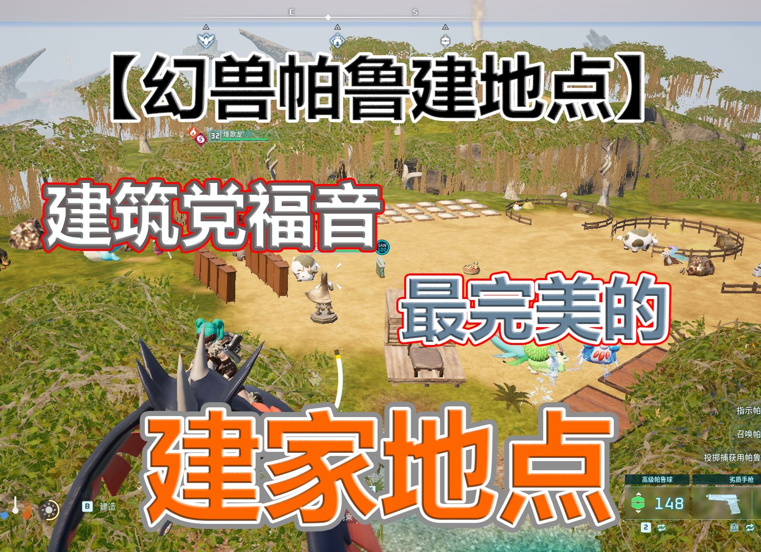 【幻兽帕鲁】最完美的造家地点 无限铁矿 地形平坦 风景优美