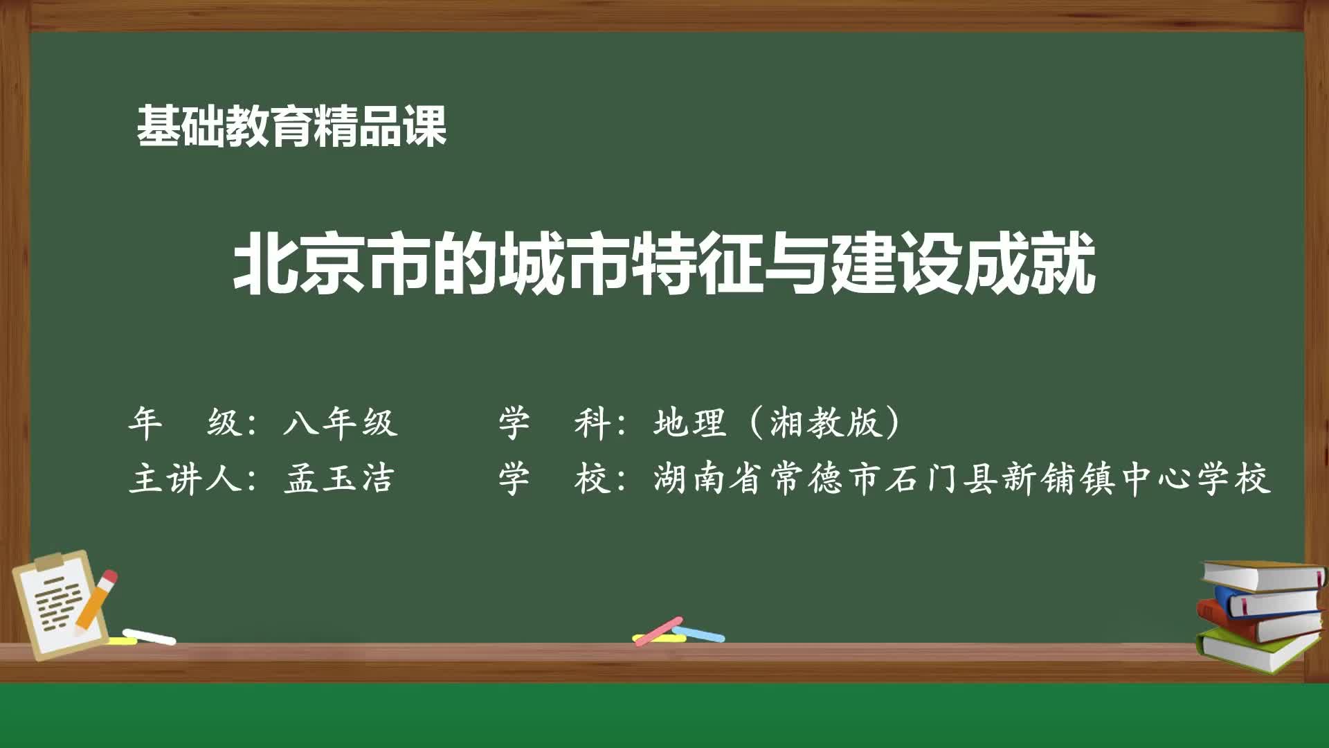 湘教版地理八年级下册精品课件 北京市的城市特征与建设成就哔哩哔哩bilibili