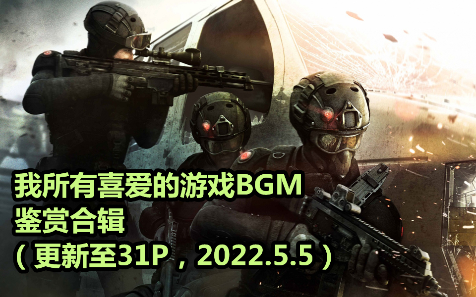 【游戏BGM】 我所喜爱的游戏BGM鉴赏合辑(更新至31P)【2022.5.5】哔哩哔哩bilibili