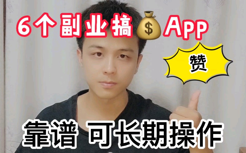 6个副业搞钱APP,可长期操作,靠谱稳定,新人小白也可操作哔哩哔哩bilibili