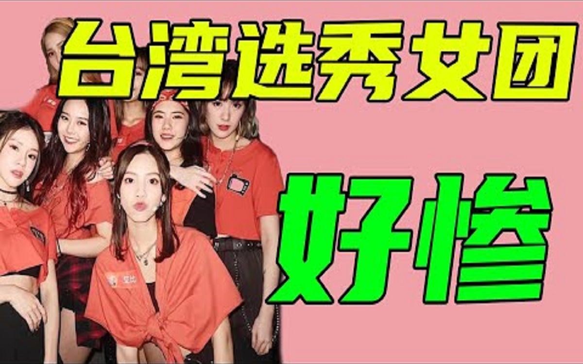 [图]【星娱】台湾选秀出来的女团G.O.F竟然这么惨？出道两年只有一张专辑。回看国内选秀团，情况也很糟糕。