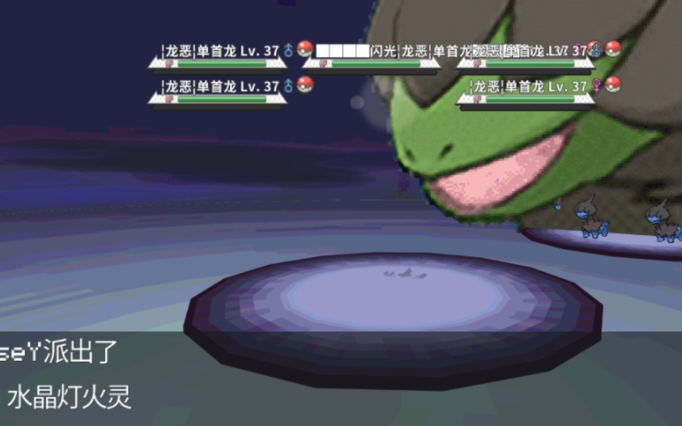 我闪了!闪光单首龙!