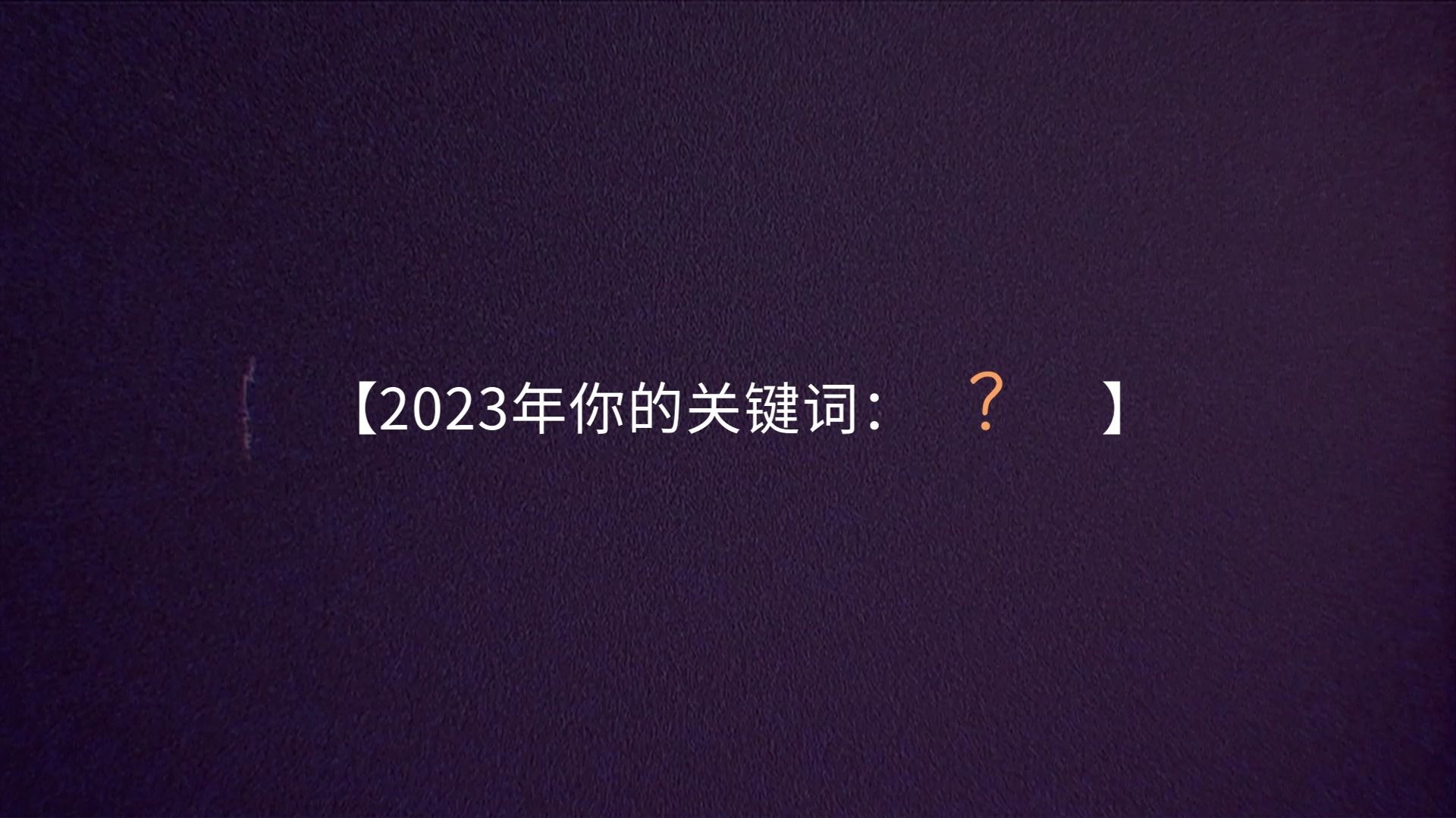 2023你的关键词是?哔哩哔哩bilibili