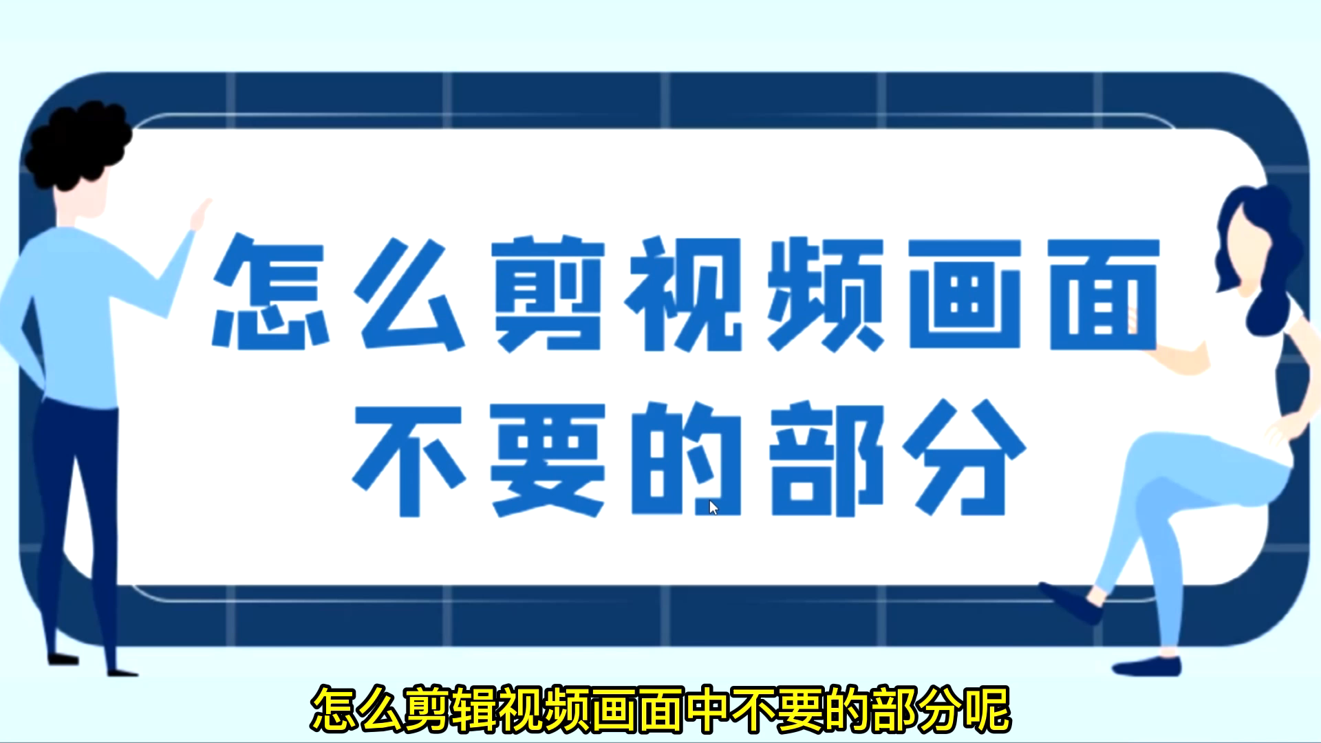 怎么对视频画面进行裁剪,分享视频画面大小快速裁剪攻略哔哩哔哩bilibili