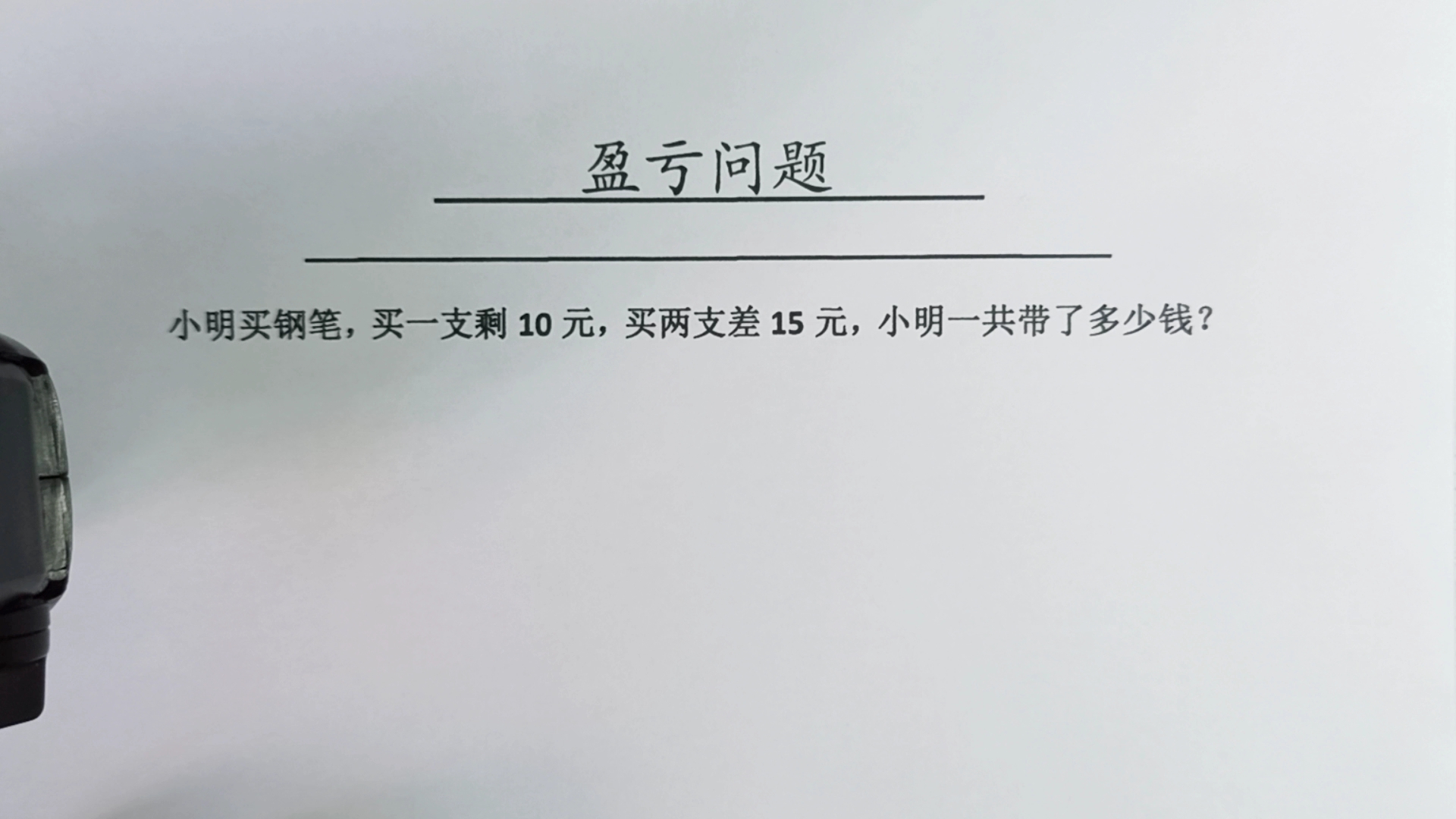 小明买钢笔,买一支剩10元,买两支差15元,求小明带了多少钱?哔哩哔哩bilibili