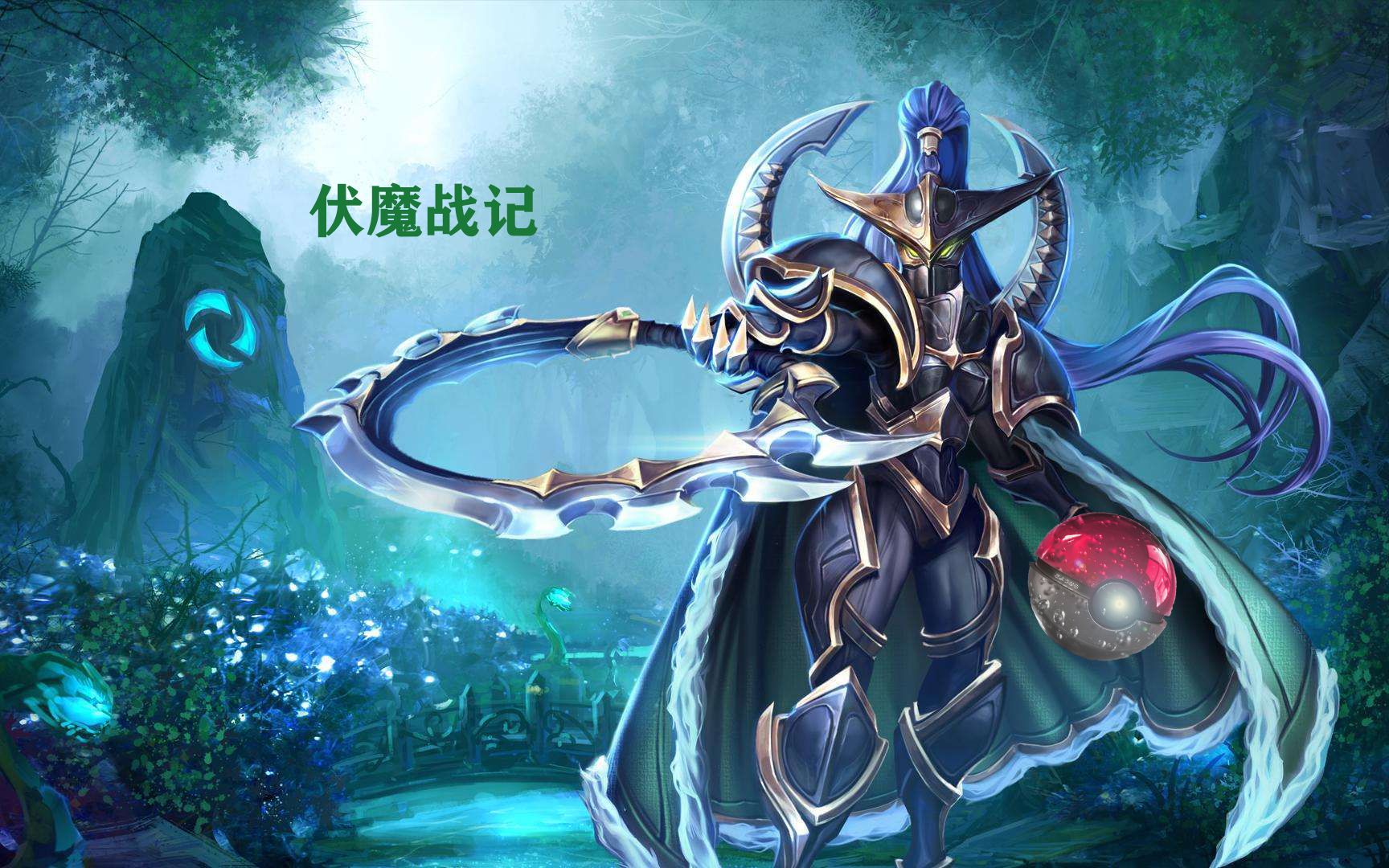 魔兽争霸3冰封王座《伏魔战记》当守望者放下了刀.