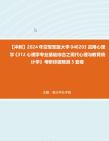 【冲刺】2024年+空军军医大学040203应用心理学《312心理学专业基础综合之现代心理与教育统计学》考研终极预测5套卷真题哔哩哔哩bilibili