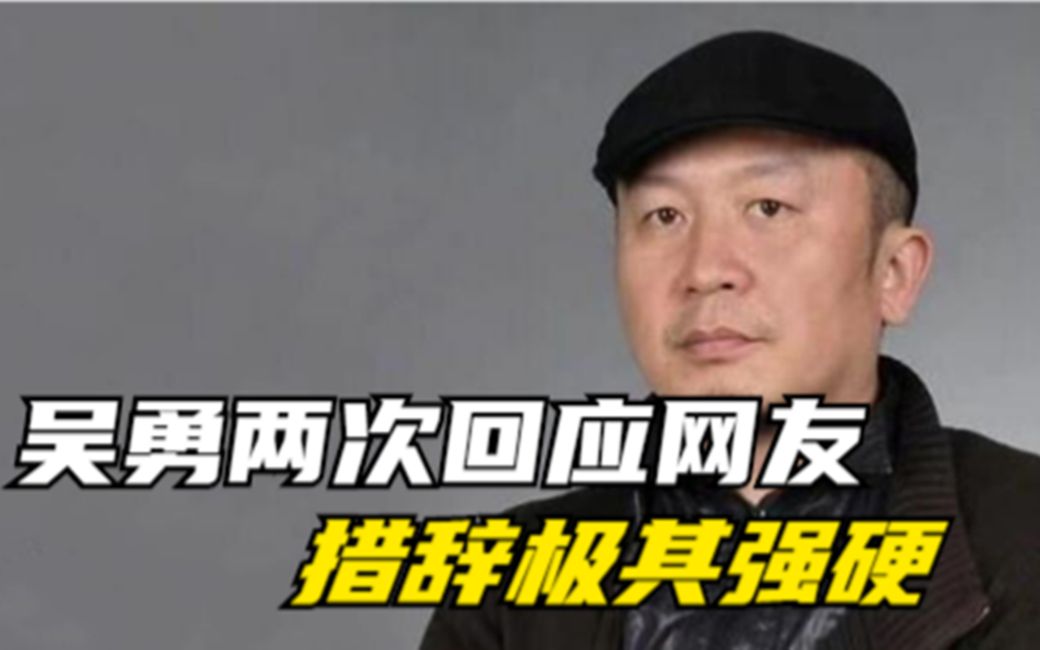 吴勇不愿出面回应,却两次在网上怼网友!措辞还非常霸道蛮横哔哩哔哩bilibili