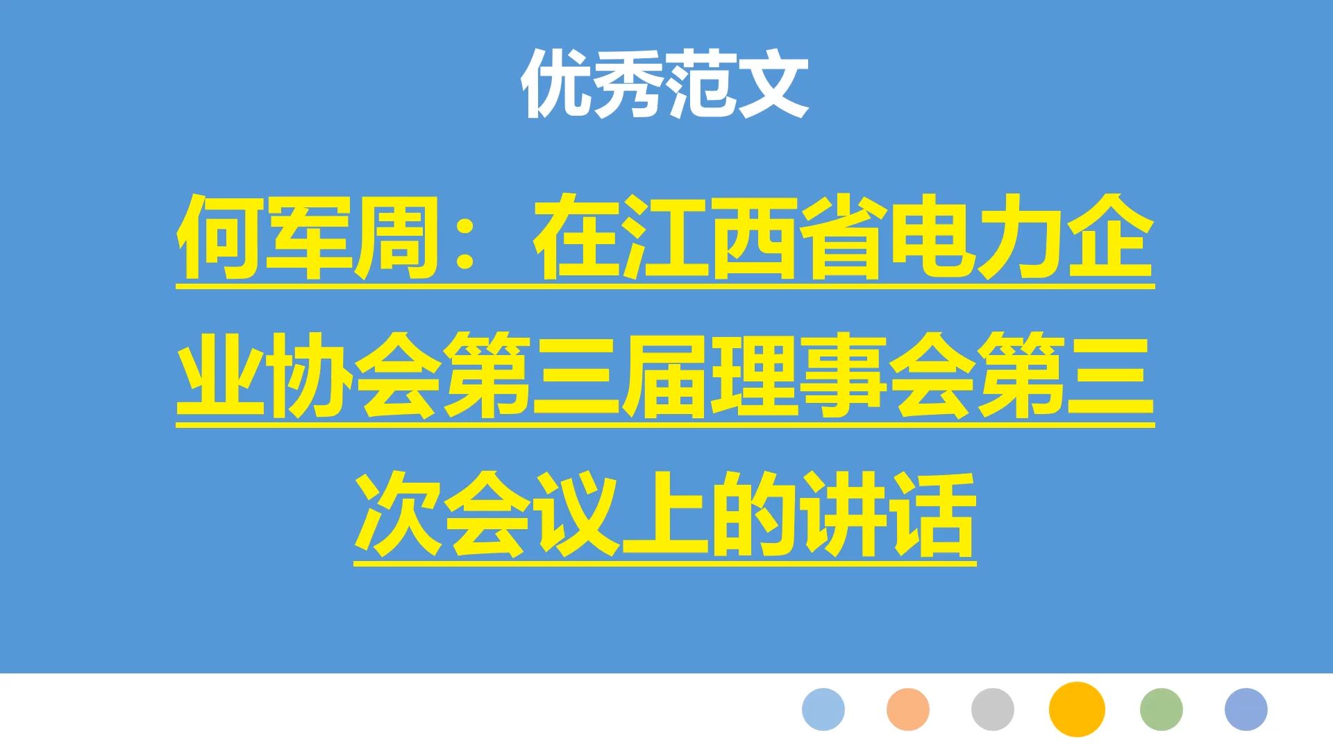 何军周:在江西省电力企业协会第三届理事会第三次会议上的讲话哔哩哔哩bilibili