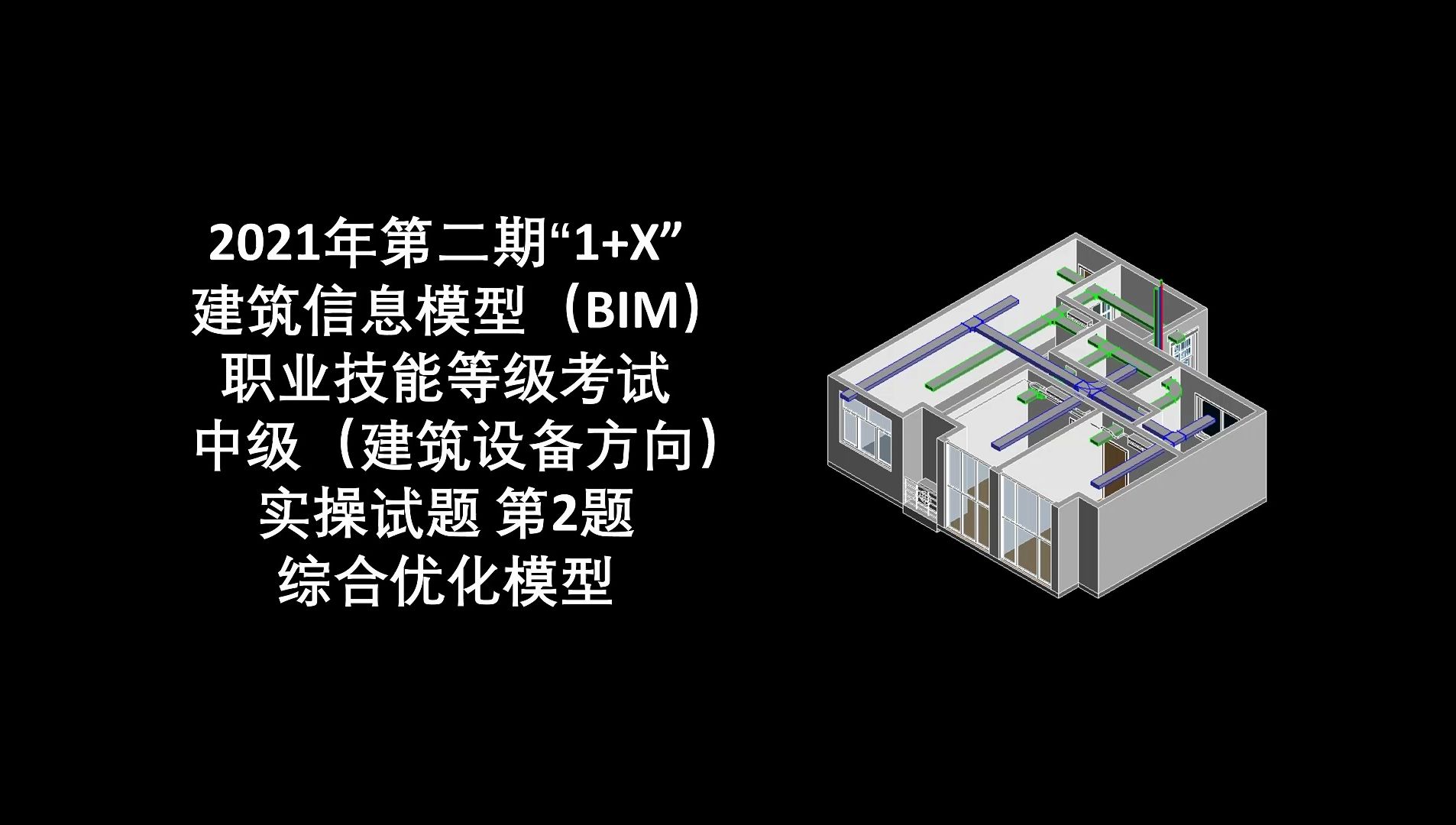 2021年第2期＂1+X＂BIM中级设备第2题综合优化模型哔哩哔哩bilibili
