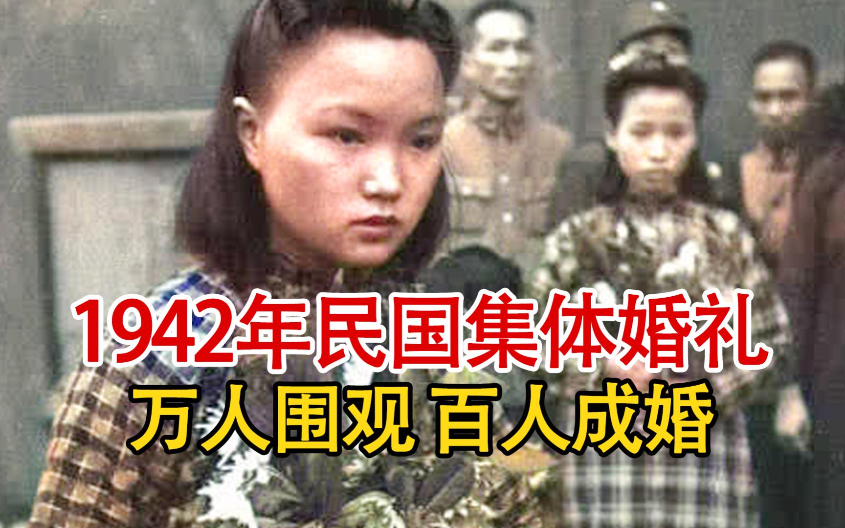 实录1942年,民国时期的集体婚礼,政府免费安排服装与鲜花!哔哩哔哩bilibili