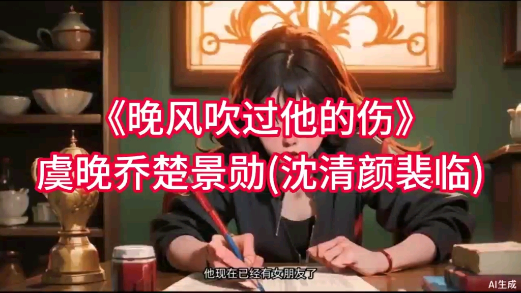 [图]《晚风吹过他的伤》虞晚乔楚景勋(沈清颜裴临)小说：最终我还是没有等来他的道歉，“我们结婚吧，婉音，明天我在民政局等你。”