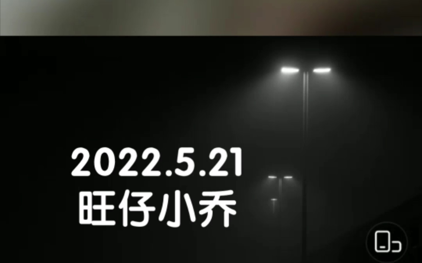 【旺仔小喬】2022.5.22直播小段錄屏