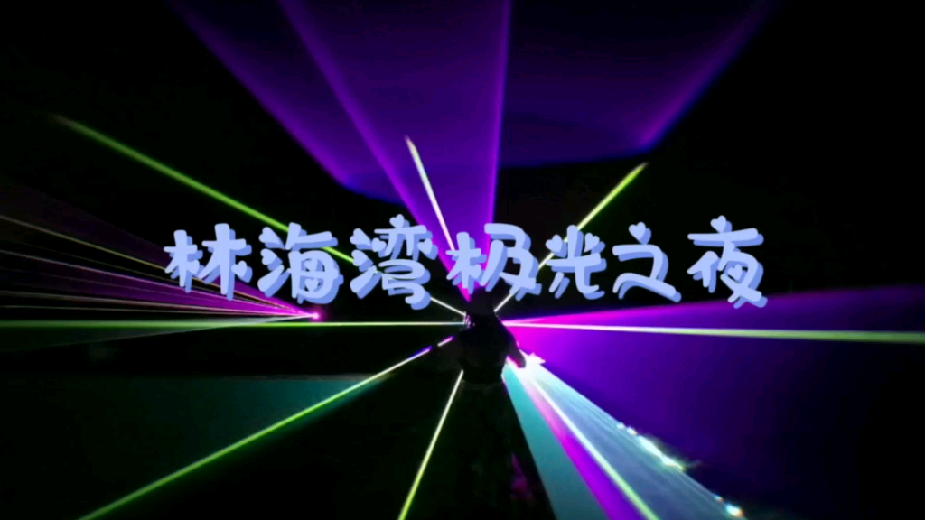 林海湾极光之夜—海红制作(13382950800)_哔哩哔哩 (゜-゜)つロ 干杯