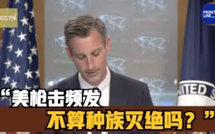 Download Video: 美国枪击频发 记者向美国务院发言人提问：大规模枪击不算种族灭绝吗