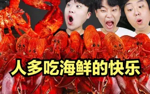 Download Video: 【gongsam零叁】人多吃海鲜的快乐｜不要“欺负”新朋友～