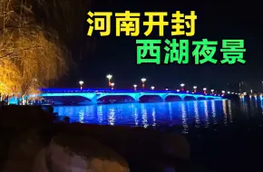 Video herunterladen: 河南开封也有西湖你们知道吗？站在湖边看夜景，景色真不错！