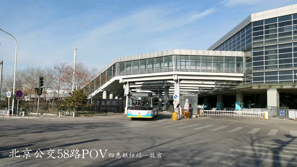 北京公交58路pov(四惠枢纽站>故宫)