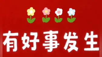 2月3日，祝你万事顺心，好运接二连三！