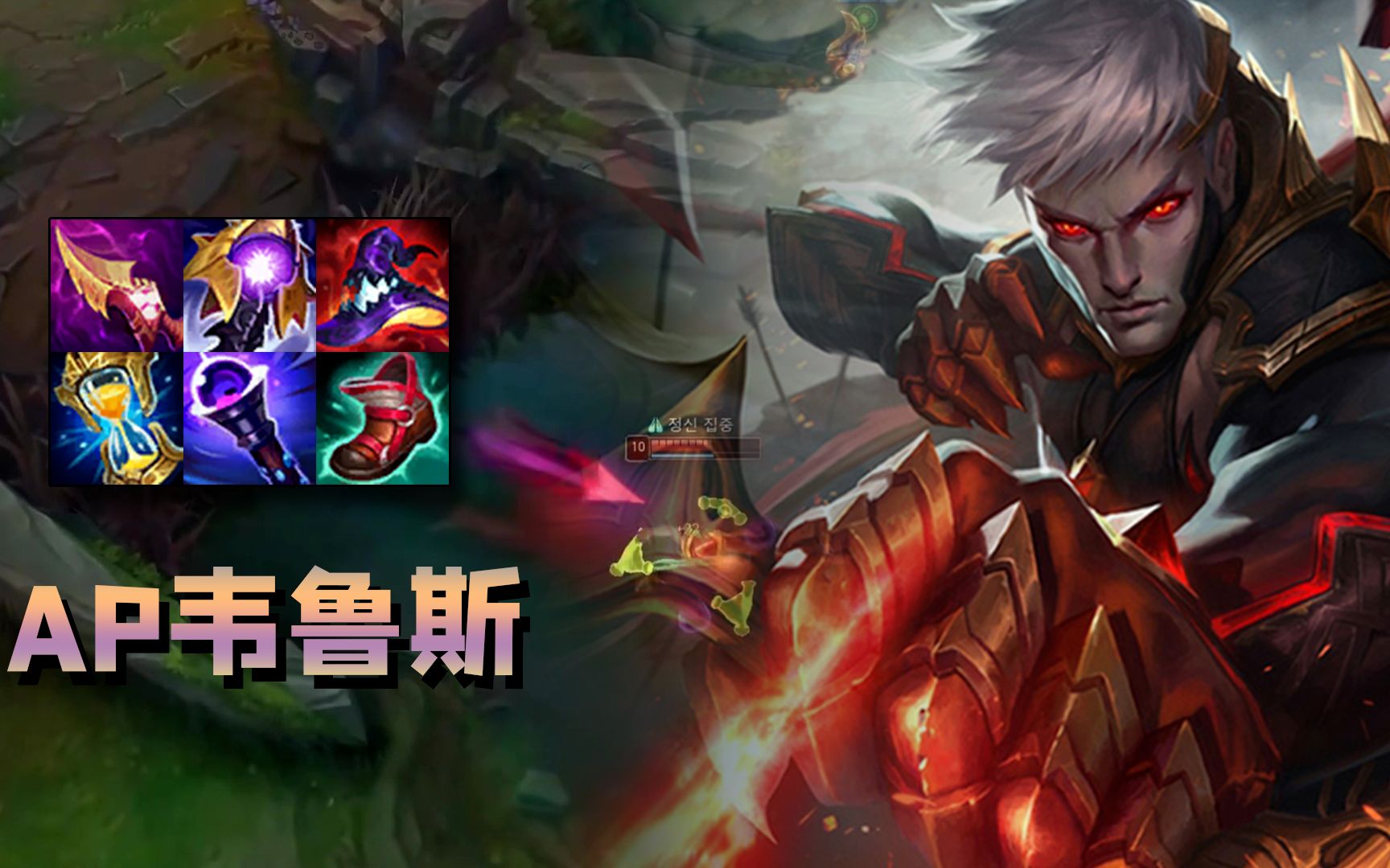 【联盟课堂】一箭秒人的ap韦鲁斯,该怎么玩?