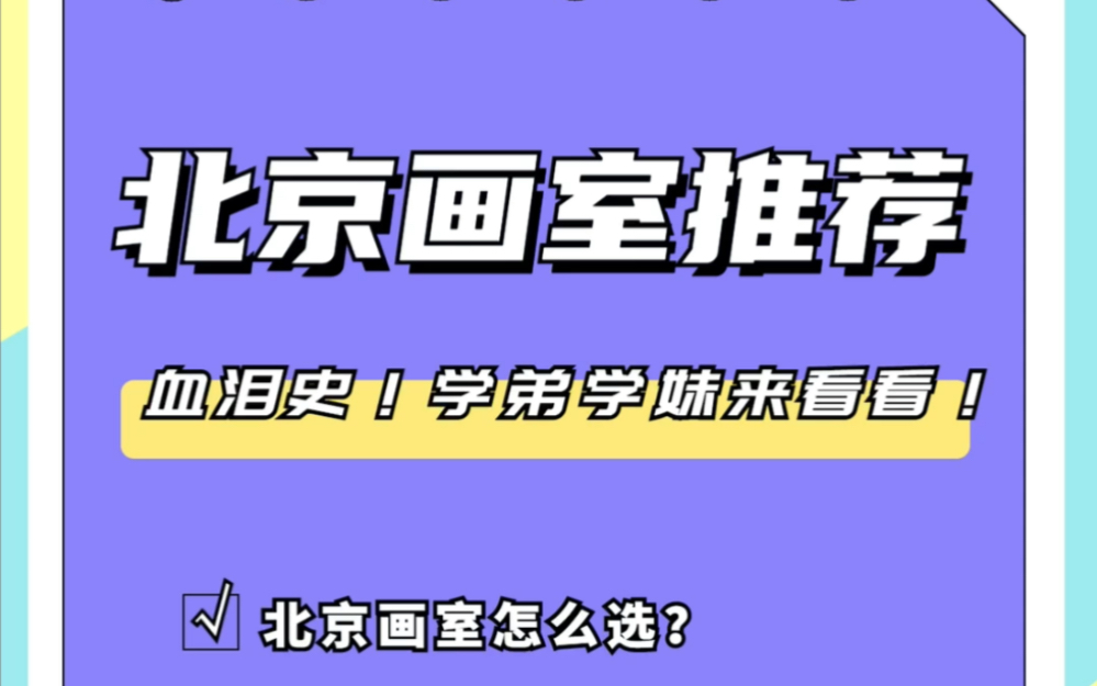 [图]北京画室推荐？北京画室千千万，怎么选到适合自己的。各画室都会主攻方向是什么，答疑排坑避雷。我北京画室集训，视觉传达设计专业，对北京画室超熟悉，学姐帮大家答疑解惑