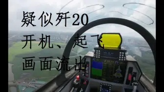 Descargar video: 外网流传疑似歼20开机、起飞画面流出