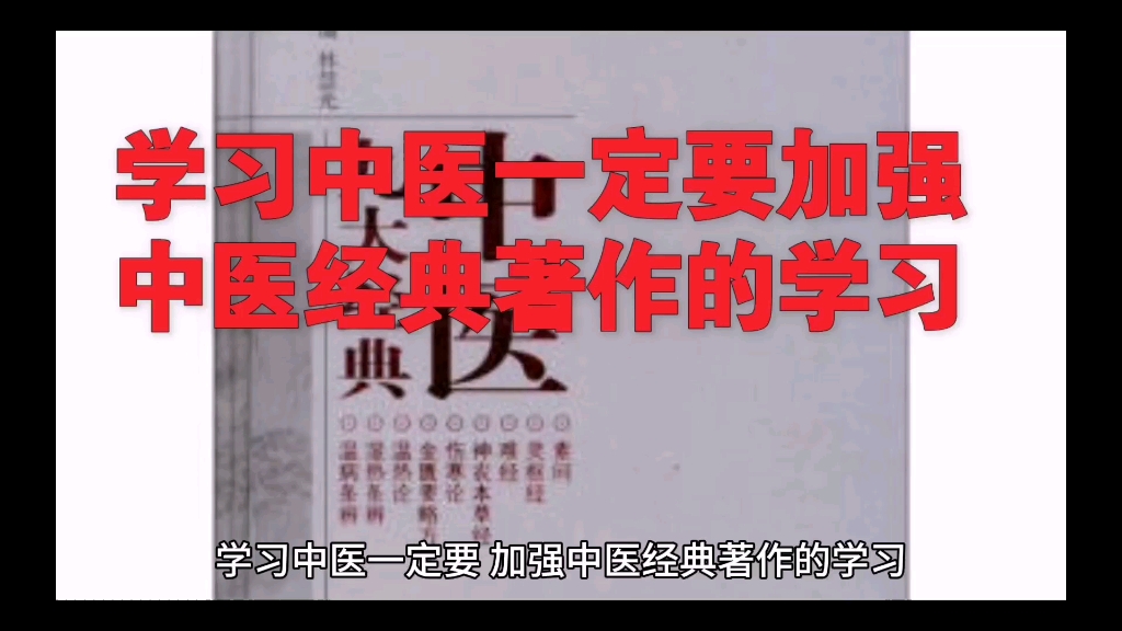 学习中医要02加强中医经典著作的学习