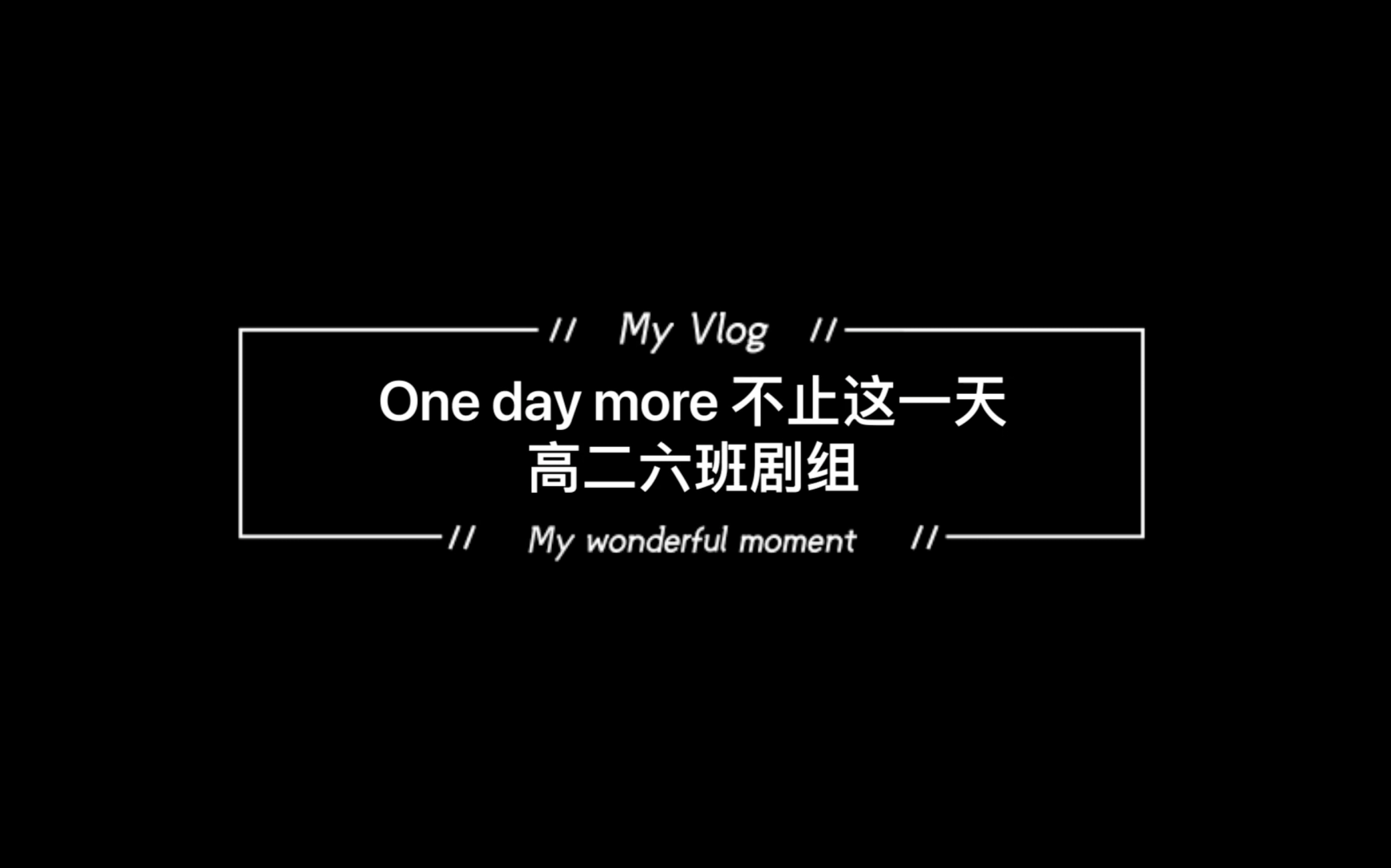 【悲惨世界/南外高二外语节汇演】我们把one day more搬上了校演舞台!哔哩哔哩bilibili