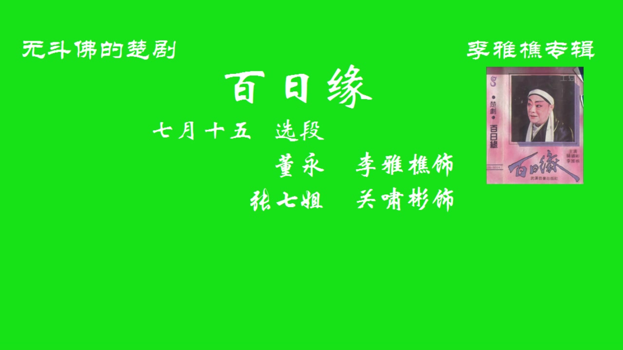 楚剧 百日缘(56年) 李雅樵 关啸彬 七月十五哔哩哔哩bilibili