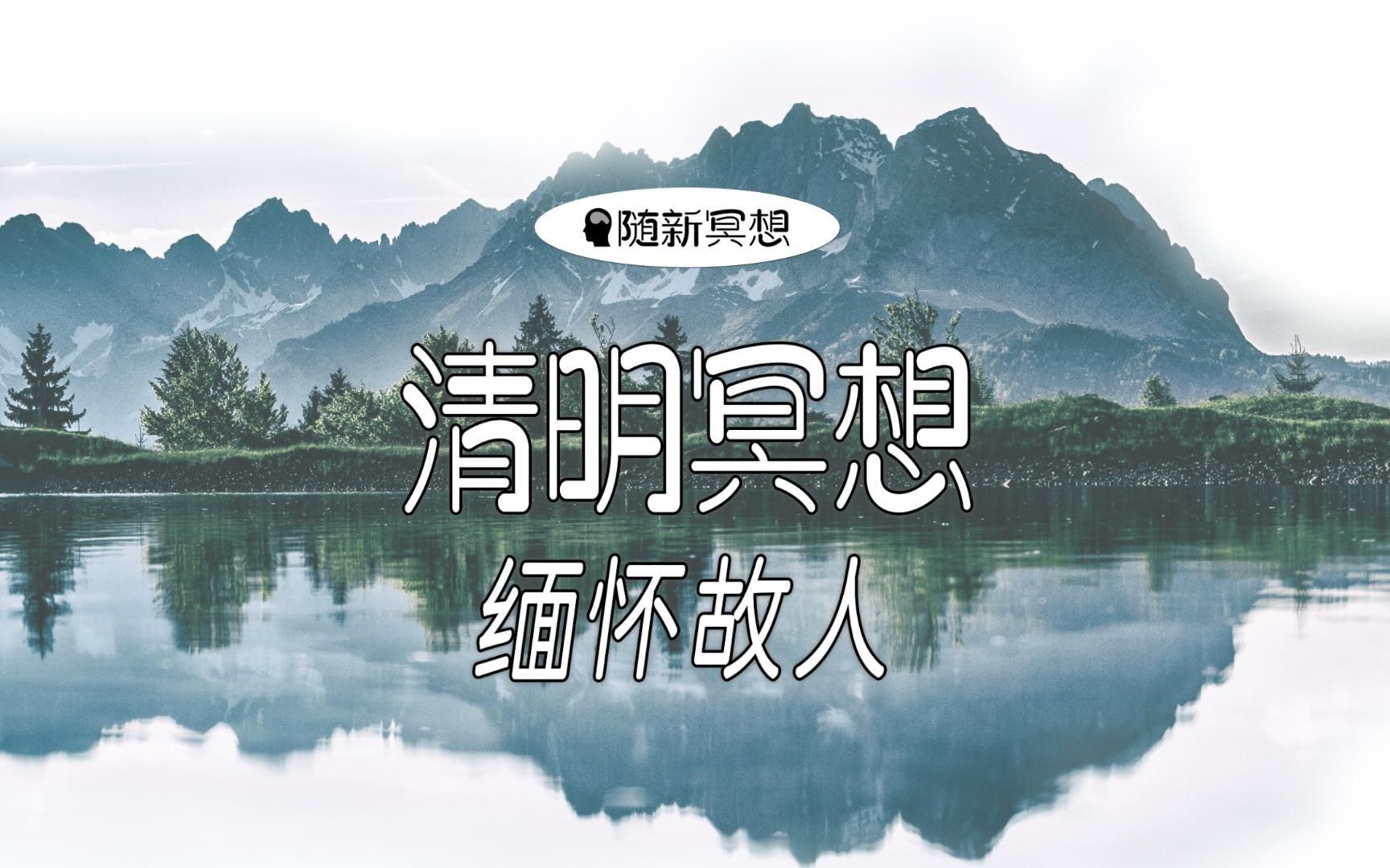 正念冥想2分钟声音引导音频清明节气缅怀亲人