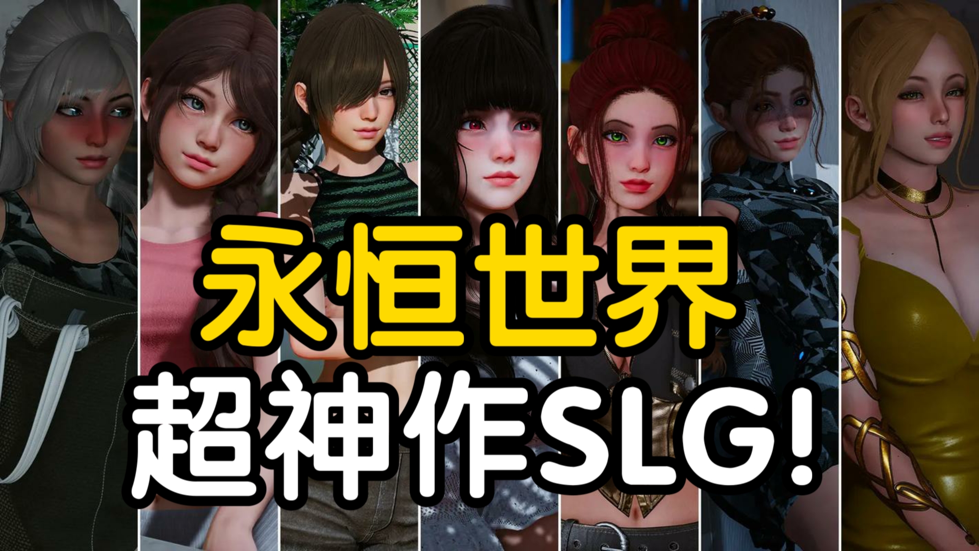 [图]【神级SLG/安卓PC】永恒世界 全CG存档+手机PC+DLC+攻略金手指 一键直装免费分享