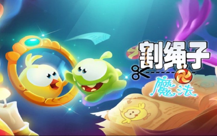 【割绳子:魔法】(Cut the Rope:magic)游戏攻略 更新至 黄金世界5哔哩哔哩bilibili