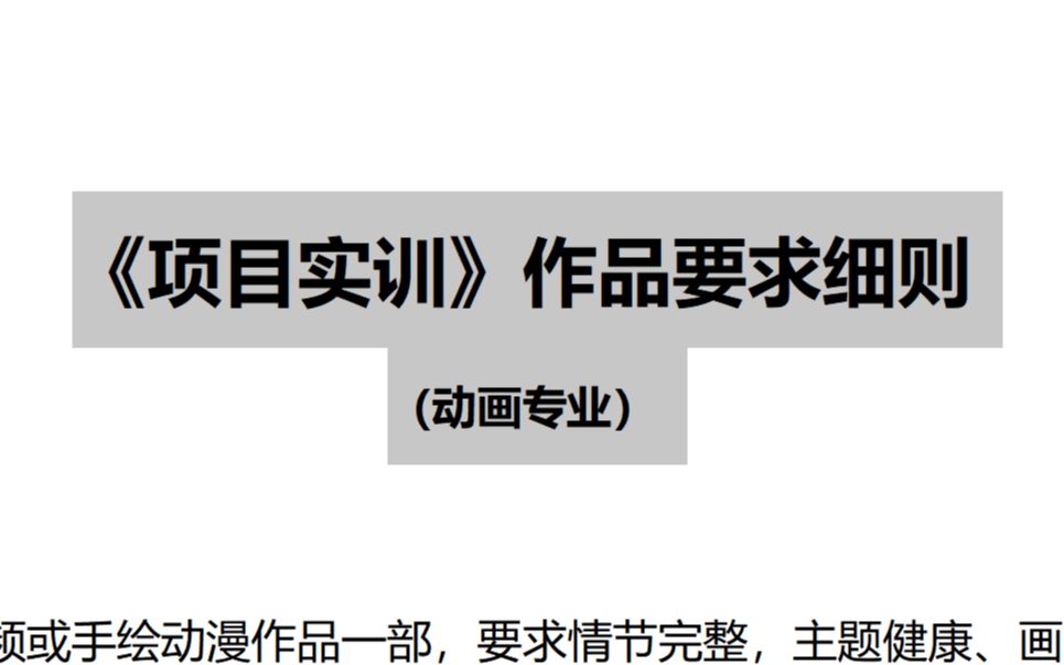 数媒系动画专业大四项目实训要求与说明哔哩哔哩bilibili