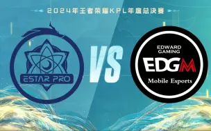 【2024KPL年度总决赛】10月12日 武汉eStarPro vs 上海EDG.M