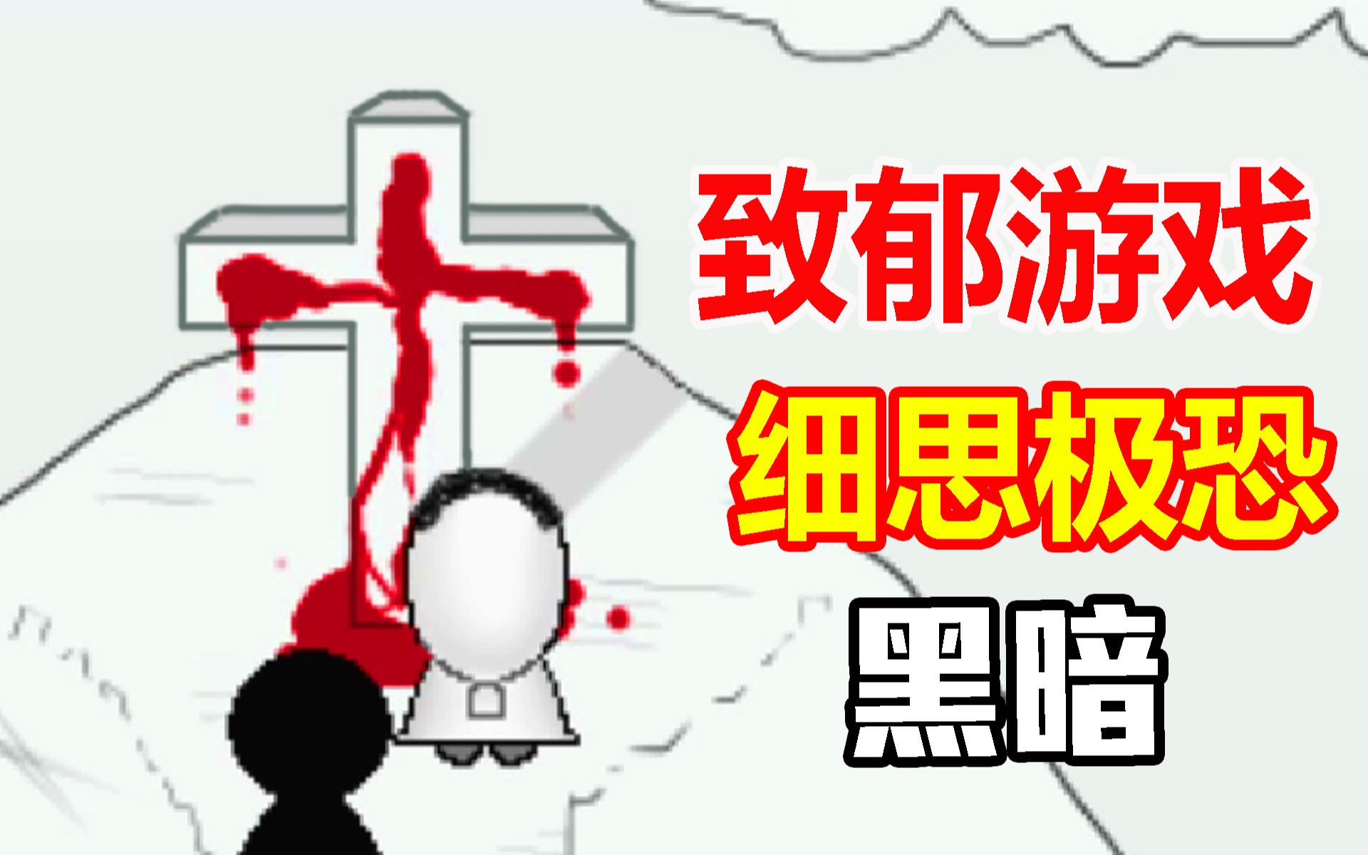 [图]少女被绑上耻辱十字架！一款反映人性的致郁游戏！