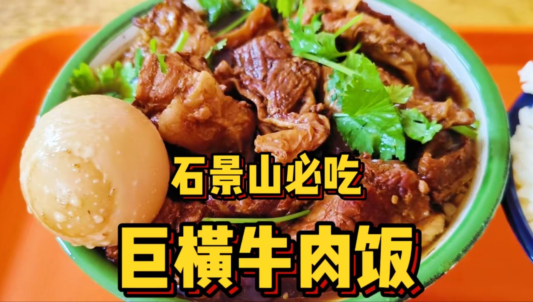 粉丝推荐性价比超高的牛肉饭!肉量惊人,米饭无限续!哔哩哔哩bilibili